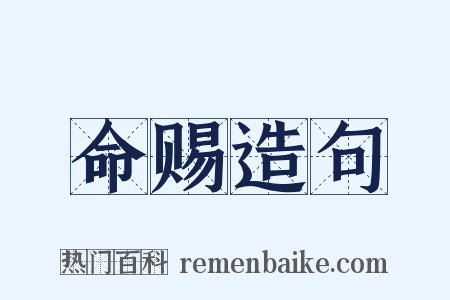 命赐造句是什么意思的图片
